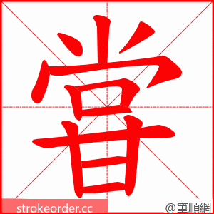 甞 的笔顺动画顺序