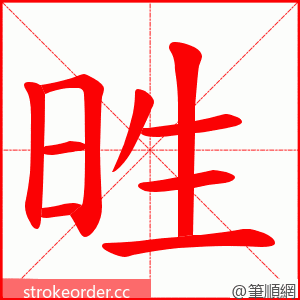 甠 的笔顺动画顺序