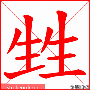 甡 的笔顺动画顺序