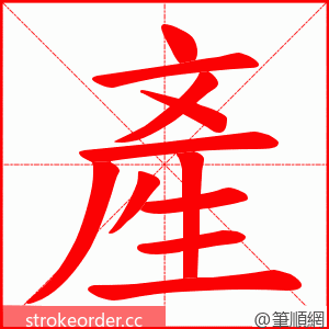 產 的笔顺动画顺序