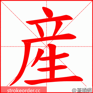 産 的笔顺动画顺序