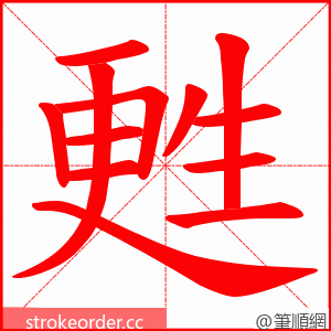 甦 的笔顺动画顺序