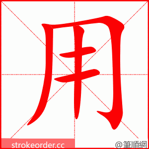 用 的笔顺动画顺序