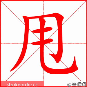 甩 的笔顺动画顺序