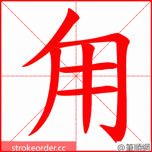 甪 的笔顺动画顺序