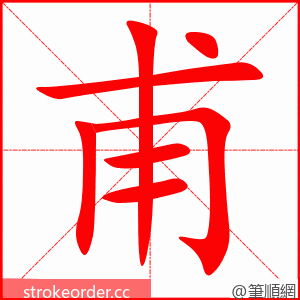 甫 的笔顺动画顺序