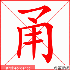 甬 的笔顺动画顺序