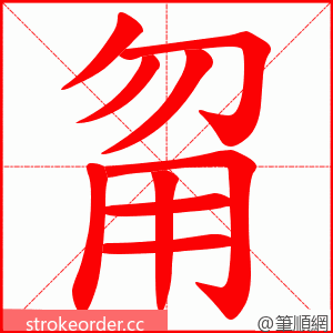 甮 的笔顺动画顺序