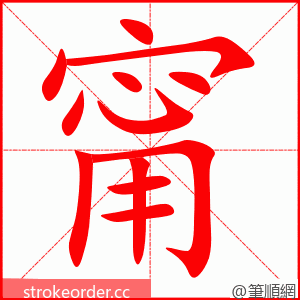 甯 的笔顺动画顺序