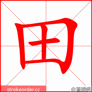 田 的笔顺动画顺序
