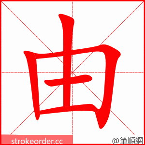 由 的笔顺动画顺序