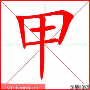 甲 的笔顺动画顺序