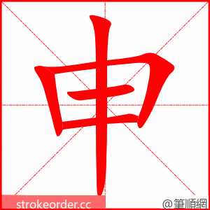 申 的笔顺动画顺序