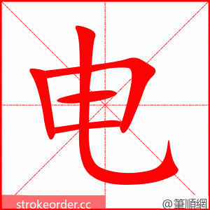 电 的笔顺动画顺序