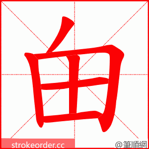 甶 的笔顺动画顺序