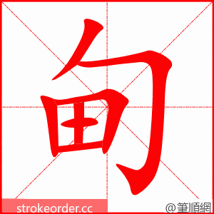stroke order animation of 甸