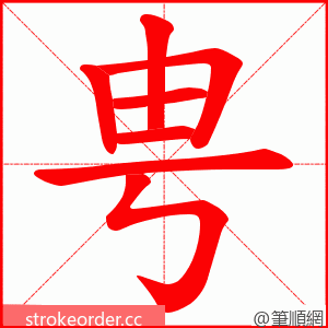 甹 的笔顺动画顺序