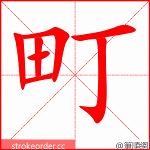 町 的笔顺动画顺序