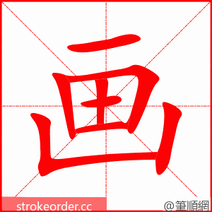 画 的笔顺动画顺序