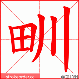 甽 的笔顺动画顺序