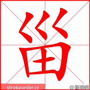 甾 的笔顺动画顺序