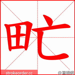 甿 的笔顺动画顺序
