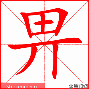 畀 的笔顺动画顺序