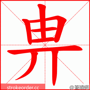 畁 的笔顺动画顺序