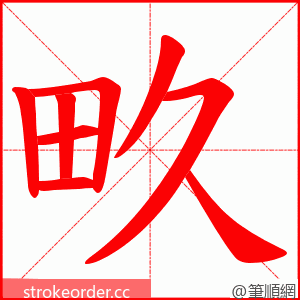 畂 的笔顺动画顺序