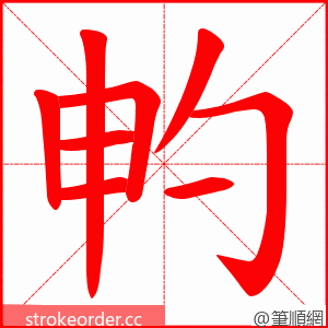 畃 的笔顺动画顺序