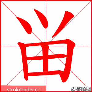 畄 的笔顺动画顺序