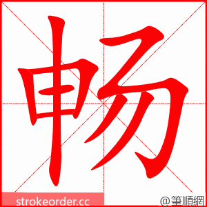 畅 的笔顺动画顺序