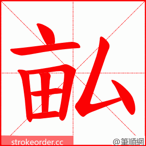 畆 的笔顺动画顺序