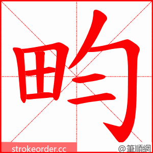 畇 的笔顺动画顺序