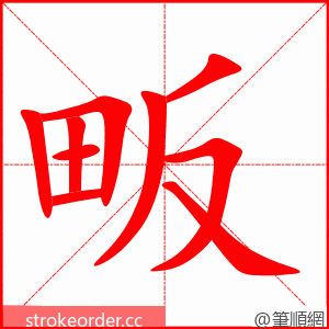 畈 的笔顺动画顺序