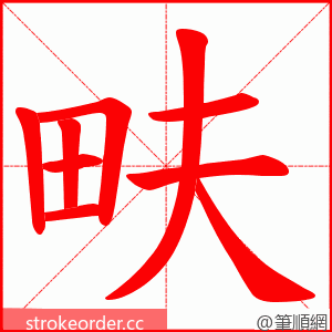 畉 的笔顺动画顺序