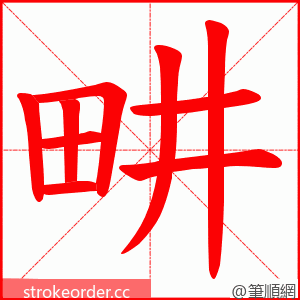 畊 的笔顺动画顺序