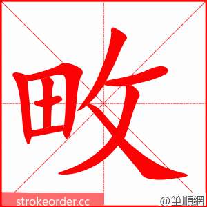 畋 的笔顺动画顺序