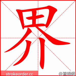 界 的笔顺动画顺序