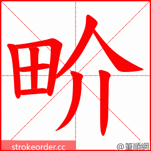 畍 的笔顺动画顺序