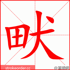 畎 的笔顺动画顺序