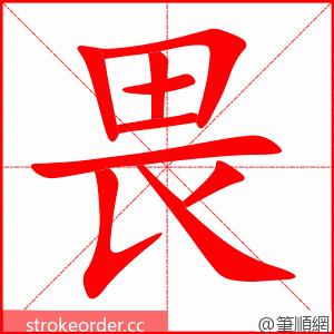 畏 的笔顺动画顺序