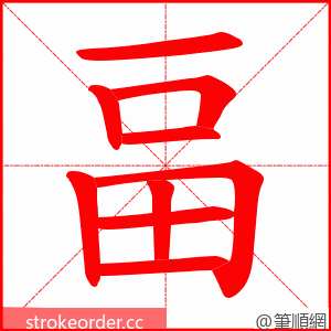 畐 的笔顺动画顺序