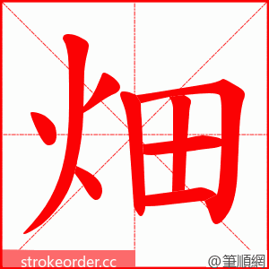 畑 的笔顺动画顺序
