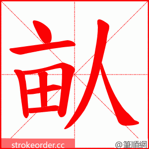 畒 的笔顺动画顺序