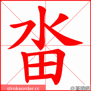 畓 的笔顺动画顺序