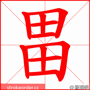 畕 的笔顺动画顺序