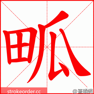 畖 的笔顺动画顺序