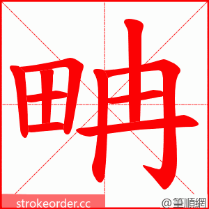 畘 的笔顺动画顺序