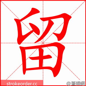 留 的笔顺动画顺序